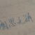 相思亦可解
