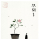 人生没有什么不可以放下