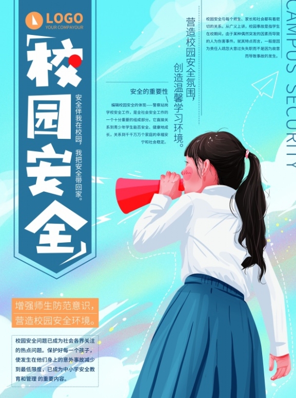 校园安全工作通知