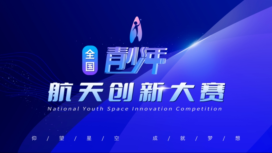 青少年航天创新大赛