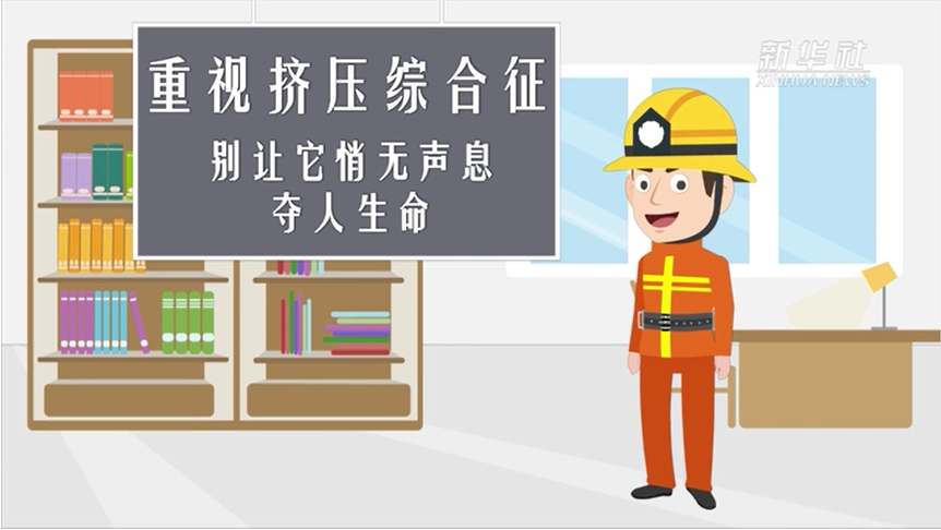 重视挤压综合征