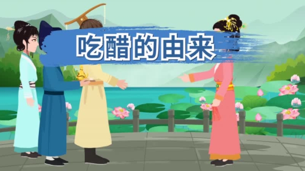 吃醋的来由