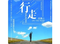 行走在路上